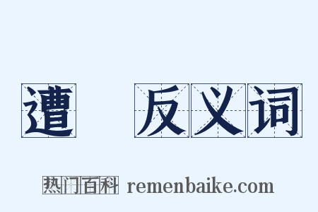 遭迍反义词是什么意思的图片